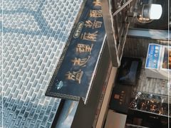 -清真盛志望麻酱酿皮·非遗老字号