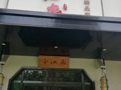 门面-小江南(高新天泺路店)