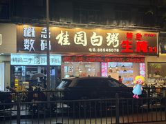 -桂园白粥·潮汕老味道