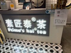 -素匠泰茶(三里屯SOHO工体奶茶店)