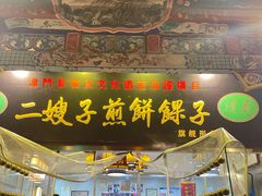 -清真·二嫂子煎饼果子(鼓楼旗舰形象店)