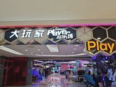-Play1家庭娱乐中心(包河大玩家店)