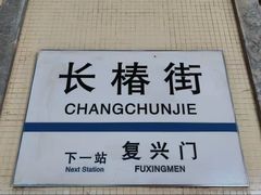 -长椿街(地铁站)