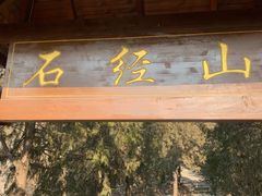 -石经山风景区