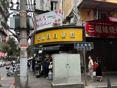 -老南昌白糖糕(大士院店)