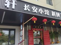 -秦月轩·陕西家乡菜(阜成路·五棵松店)