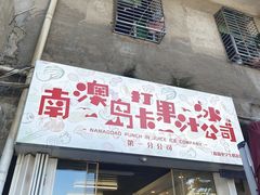 门面-南澳岛打卡果汁冰公司