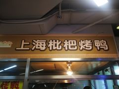 门面-上海枇杷烤鸭(城乡贸易中心店)