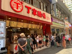 -丁家脆哨(民生路店)