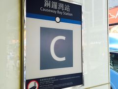 -港铁铜锣湾站