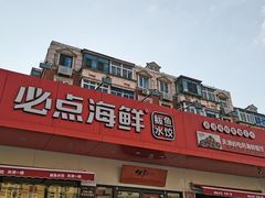 -必点海鲜·鲅鱼水饺(鞍山西道店)