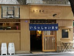 -昊·来了寿司(双楠2店)