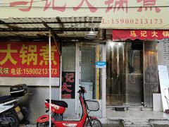 门面-马记大锅煮(总店)