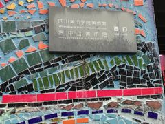 -四川美术学院美术馆