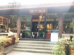 门面-日出青木·杭帮菜名店