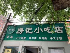 门面-北京清真房记小吃店