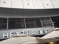 -喜茶(深圳福田星河COCO Park店)