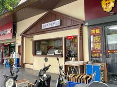 门面-好时味十三姨(河西路店)
