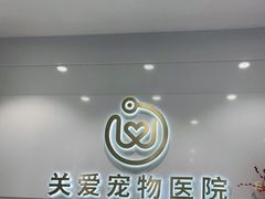 -关爱宠物医院·猫科中心·消化科(滨湖万达分院)