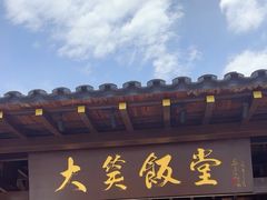 -大笑饭堂(甲子桥店)