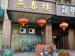 -燕春楼(海河华鼎店)