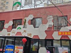 -疆山别院烧烤·新疆菜(铁路局店)
