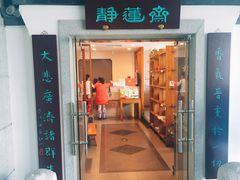 -静莲斋素食(慈云寺店)