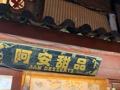 门面-阿安甜品(五一街店)