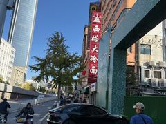 -西塔大冷面(市府大路店)