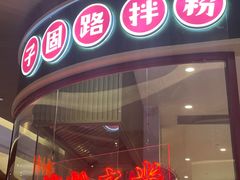 -子固路老南昌拌粉(凯德星贸店)