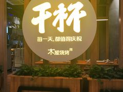 -木屋烧烤(龙湖天街店)