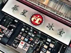 -华星冰室(湾仔店)