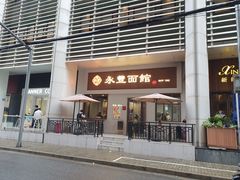 -永丰面馆(汉口路店)