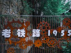 -铁路文化公园