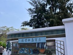 -三亚西岛海洋文化旅游区