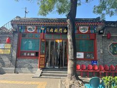 -南门涮肉(后海店)