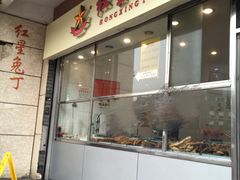 门面-红星兔丁(武侯祠店)