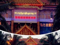 -勐巴拉娜西超级歌舞秀
