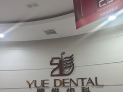 -雅悦齿科(顾村公园店)