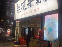 门面-映日农场无花果鸡(滨江东路店)