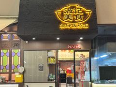 -波记美食煲仔饭蒸饭(客村店)