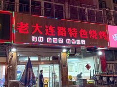 -老大连路特色烧烤(基隆路店)