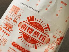 -南楼煎饼(南楼总店)
