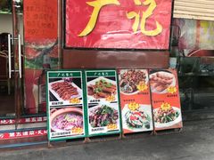 门面-广记餐厅(万福路店)