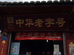 门面-洞子口张老二凉粉(文殊院店)