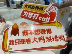 -大鸭梨烤鸭(房山店)