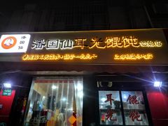 -潘国仙耳光馄饨(黄家阙路店)