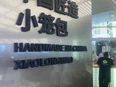 门面-苏小柳点心·手作小笼包(新街口分院店)