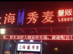 -上海星秀麦量贩KTV(张江商业广场店)