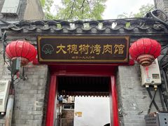 -大槐树烤肉馆(美术馆店)